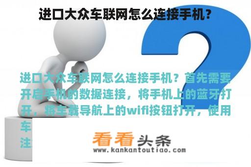 进口大众车联网怎么连接手机？