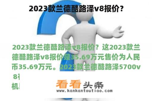 2023款兰德酷路泽v8报价？