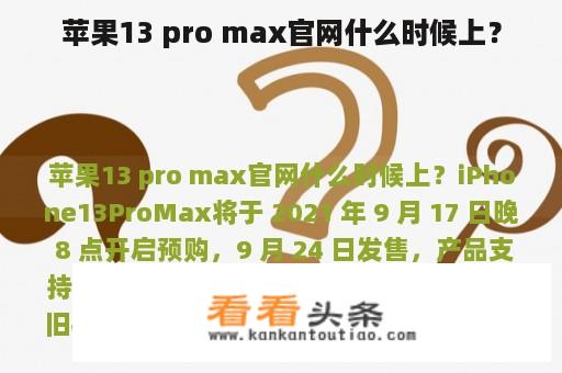 苹果13 pro max官网什么时候上？