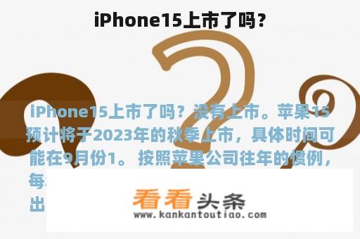 iPhone15上市了吗？