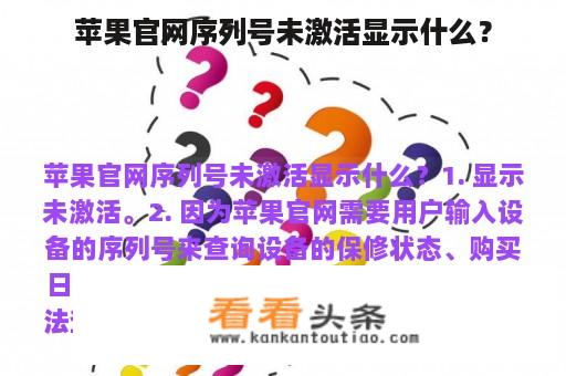 苹果官网序列号未激活显示什么？