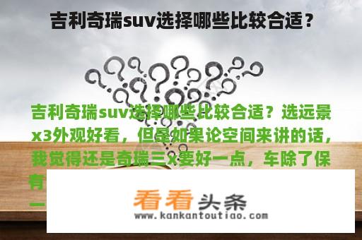 吉利奇瑞suv选择哪些比较合适？