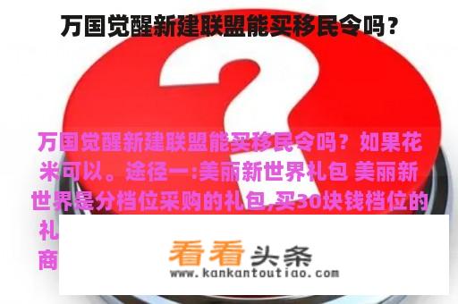 万国觉醒新建联盟能买移民令吗？