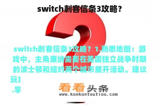 switch刺客信条3攻略？