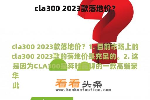 cla300 2023款落地价？