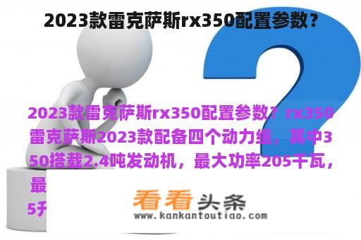 2023款雷克萨斯rx350配置参数？