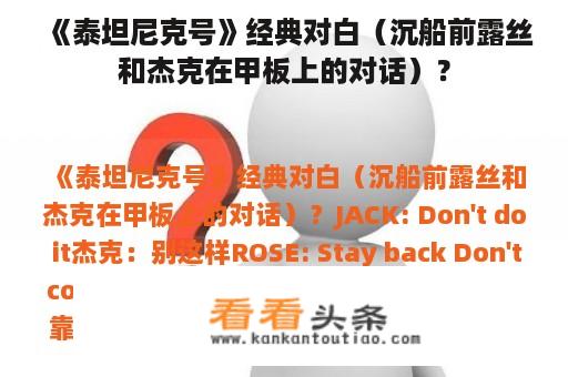 《泰坦尼克号》经典对白（沉船前露丝和杰克在甲板上的对话）？