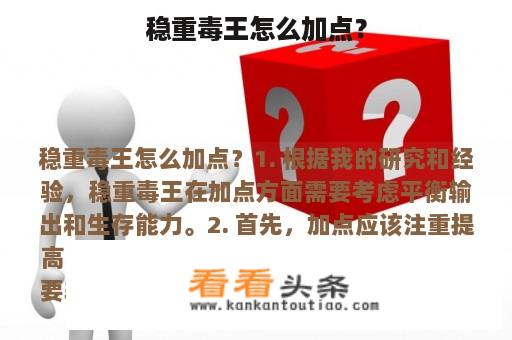 稳重毒王怎么加点？