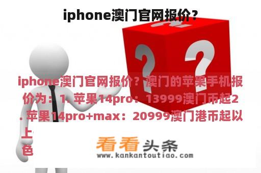 iphone澳门官网报价？