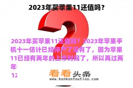 2023年买苹果11还值吗？