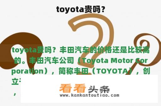 toyota贵吗？