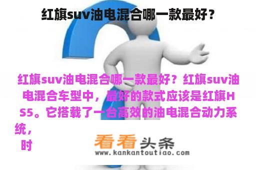 红旗suv油电混合哪一款最好？