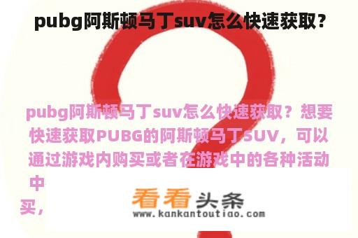 pubg阿斯顿马丁suv怎么快速获取？