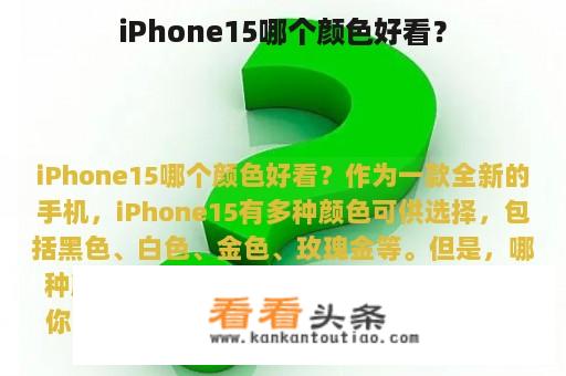 iPhone15哪个颜色好看？