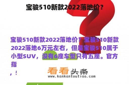 宝骏510新款2022落地价？