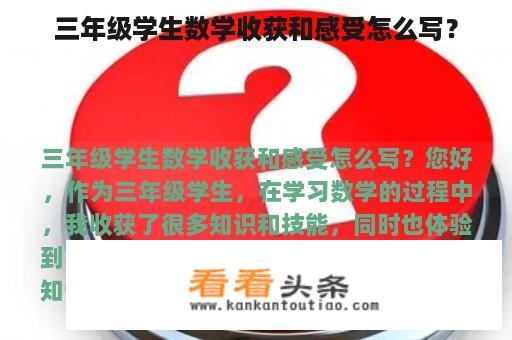 三年级学生数学收获和感受怎么写？