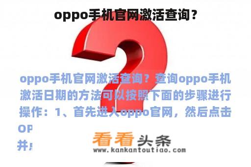 oppo手机官网激活查询？