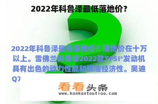 2022年科鲁泽最低落地价？