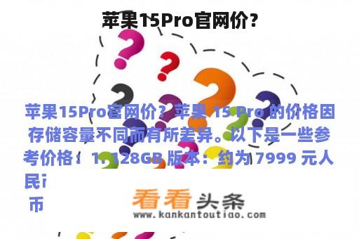 苹果15Pro官网价？