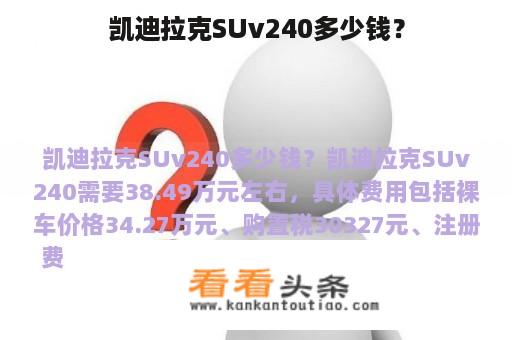 凯迪拉克SUv240多少钱？