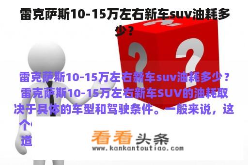 雷克萨斯10-15万左右新车suv油耗多少？