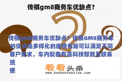 传祺gm8商务车优缺点？