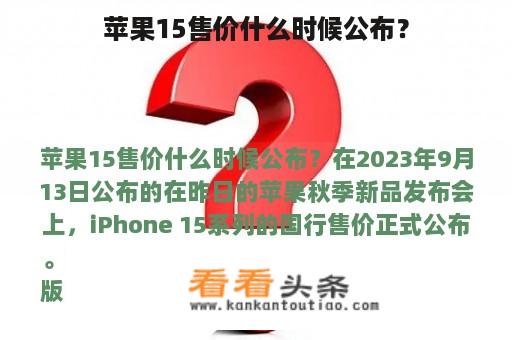 苹果15售价什么时候公布？