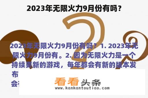 2023年无限火力9月份有吗？