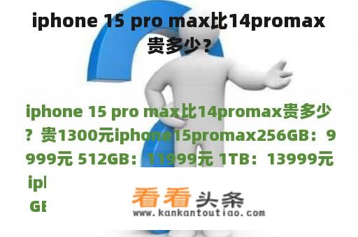 iphone 15 pro max比14promax贵多少？