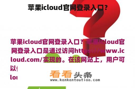 苹果icloud官网登录入口？