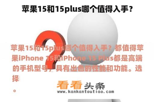 苹果15和15plus哪个值得入手？