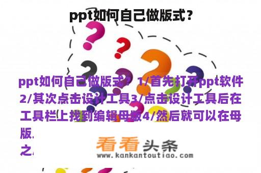 ppt如何自己做版式？