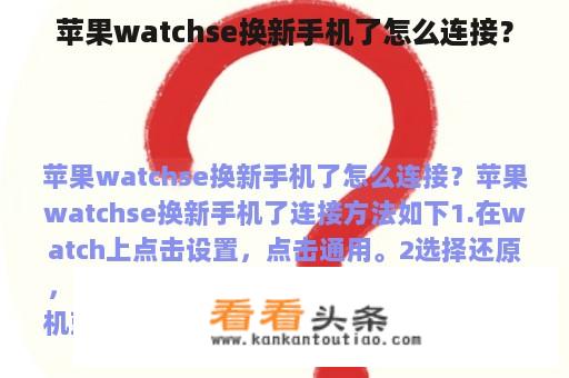 苹果watchse换新手机了怎么连接？