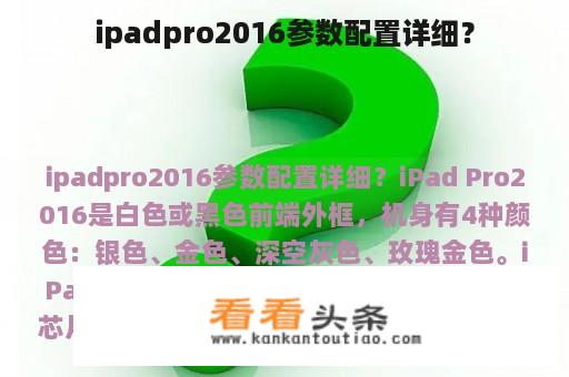 ipadpro2016参数配置详细？