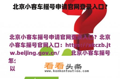 北京小客车摇号申请官网登录入口？