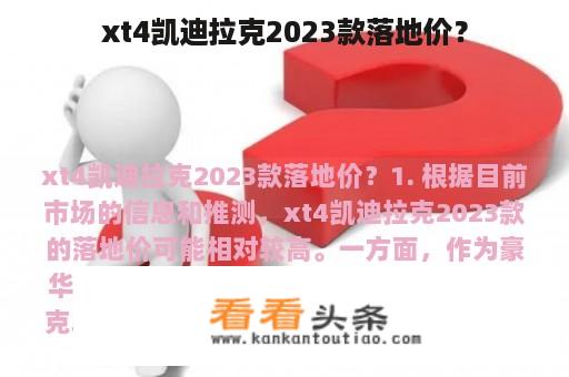 xt4凯迪拉克2023款落地价？