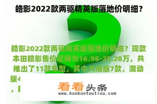 皓影2022款两驱精英版落地价明细？