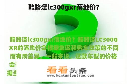 酷路泽lc300gxr落地价？