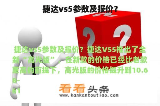 捷达vs5参数及报价？