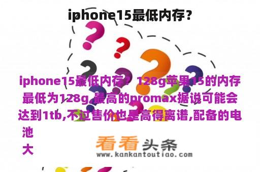 iphone15最低内存？