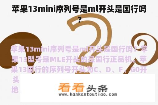 苹果13mini序列号是ml开头是国行吗？