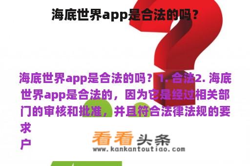 海底世界app是合法的吗？