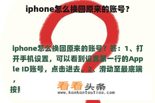 iphone怎么换回原来的账号？