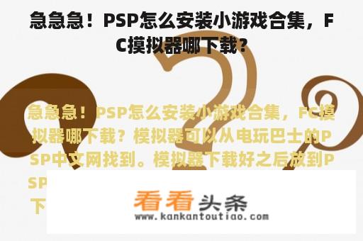 急急急！PSP怎么安装小游戏合集，FC摸拟器哪下载？