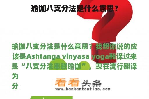 瑜伽八支分法是什么意思？