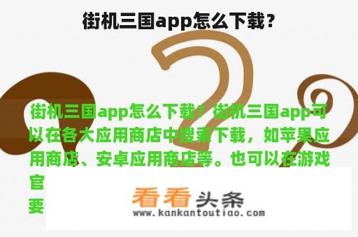 街机三国app怎么下载？