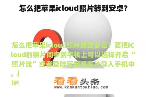 怎么把苹果icloud照片转到安卓？