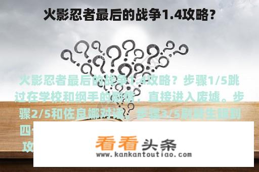 火影忍者最后的战争1.4攻略？