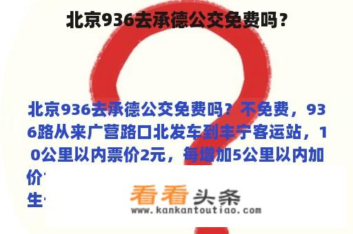 北京936去承德公交免费吗？