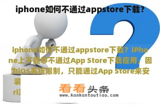 iphone如何不通过appstore下载？